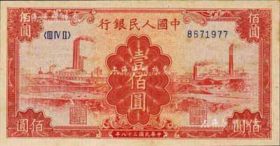 第一版人民幣“紅工廠”壹佰圓，江南前輩藏家出品，九八成新