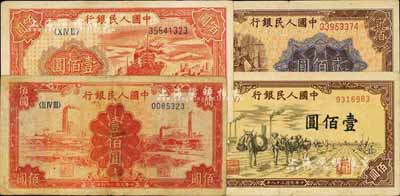 第一版人民幣“紅輪船”壹佰圓、“紅工廠”壹佰圓、“馱運”壹佰圓、“煉鋼圖”貳佰圓共4枚不同，七至八成新