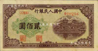 第一版人民幣“排云殿”貳佰圓，江南前輩藏家出品，九八成新