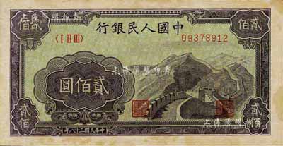 第一版人民幣“長城圖”貳佰圓，江南前輩藏家出品，有黃斑，未折九五成新