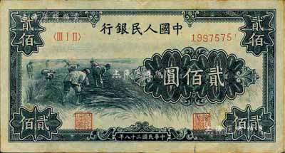 第一版人民幣“割稻圖”貳佰圓，江南前輩藏家出品，九成新