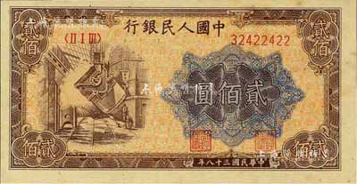 第一版人民幣“煉鋼圖”貳佰圓，江南前輩藏家出品，九八成新