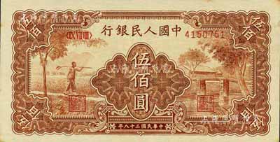 第一版人民幣“農民小橋圖”伍佰圓，江南前輩藏家出品，九八成新