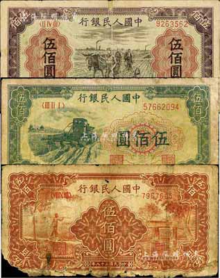 第一版人民幣“農民小橋圖”伍佰圓、“耕地”伍佰圓、“收割機”伍佰圓共3枚不同，五至七成新