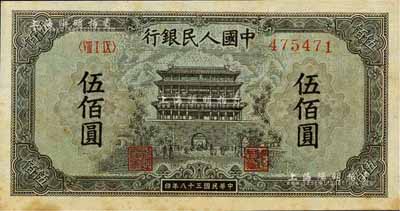 第一版人民幣“正陽門”伍佰圓，江南前輩藏家出品，微有黃斑，未折九六成新