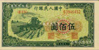 第一版人民幣“收割機”伍佰圓，江南前輩藏家出品，全新
