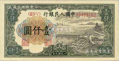 第一版人民幣“錢江橋”壹仟圓，江南前輩藏家出品，全新