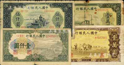 第一版人民幣“錢江橋”壹仟圓、“單拖拉機”伍仟圓、“雙馬耕地圖”壹萬圓、“軍艦圖”壹萬圓共4枚不同，五至八成新