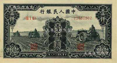 第一版人民幣“黑三拖”壹仟圓，江南前輩藏家出品，全新