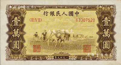 第一版人民幣 “雙馬耕地圖”壹萬圓，五星水印，九八成新