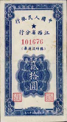 民國三十八年（1949年）中國人民銀行江西省分行臨時流通券貳拾圓，有小修補，八成新