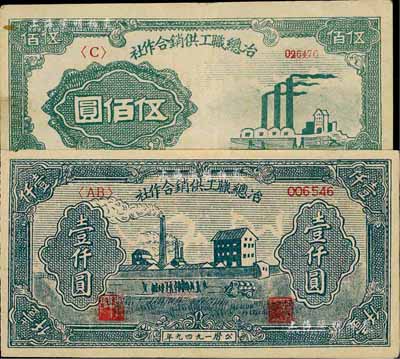 1949年冶總職工供銷合作社伍佰圓、壹仟圓共2枚全套，與第一版人民幣等值使用，八至八五成新