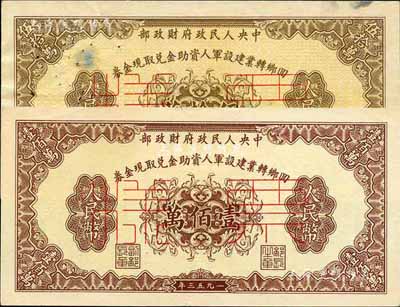 1953年中央人民政府財政部回鄉轉業建設軍人資助金兌取現金券伍拾萬圓、壹佰萬圓票樣共2枚全套，其中1枚票上注明有暗記位置；資深藏家出品，九成新