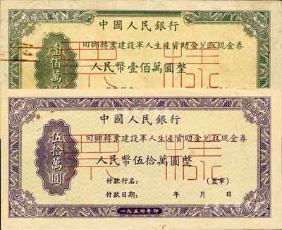 1954年中國人民銀行回鄉轉業建設軍人生產資助金兌取現金券人民幣伍拾萬圓、壹佰萬圓票樣共2枚全套，正背共4枚；資深藏家出品，八五至九五成新