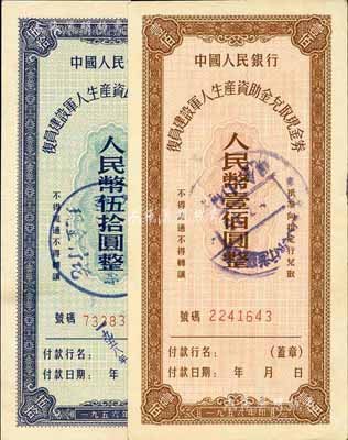 1956年中國人民銀行復員建設軍人生產資助金兌取現金券伍拾圓、壹佰圓共2枚全套，均為流通票，其中伍拾圓券已截角注銷；資深藏家出品，九至九六成新
