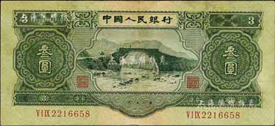 第二版人民幣1953年叁圓，八至八五成新