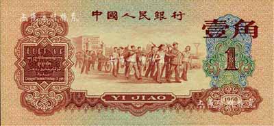 第三版人民幣1960年紅壹角，江南前輩藏家出品，全新