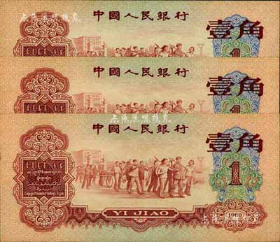第三版人民幣1960年紅壹角共3枚連號，江南前輩藏家出品，九八至全新