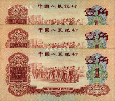 第三版人民幣1960年紅壹角共3枚連號，江南前輩藏家出品，九八至全新