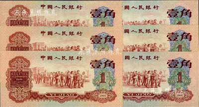 第三版人民幣1960年紅壹角共6枚，九八至全新