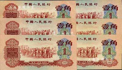 第三版人民幣1960年紅壹角共6枚，九八至全新
