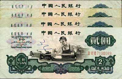 第三版人民幣“車工”貳圓共4枚，五星水印，七至八成新