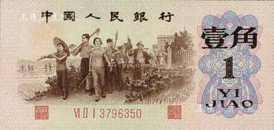 第三版人民幣1962年“背綠”壹角，江南前輩藏家出品，全新