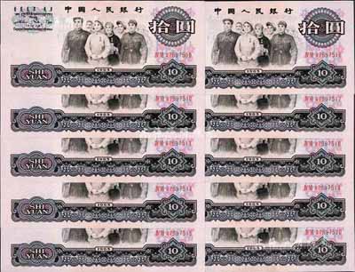 第三版人民幣1965年拾圓共10枚連號，其中2枚斷號，均為兩羅馬冠字，熒光版；香港集趣堂藏品，全新