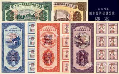 1954年國家經濟建設公債樣本1冊，內含壹萬圓、貳萬圓、伍萬圓、拾萬圓、伍拾萬圓票樣共5種全套，附帶有原冊，九八成新