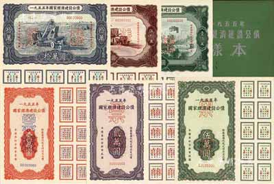 1955年國家經濟建設公債樣本1冊，內含壹萬圓、貳萬圓、伍萬圓、拾萬圓、伍拾萬圓、壹佰萬圓票樣共6種全套，正背共12枚，附帶有原冊，九八成新
