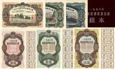 1956年國家經濟建設公債樣本1冊，內含壹圓、貳圓、伍圓、拾圓、伍拾圓、壹佰圓票樣共6種全套，正背共12枚，附帶有原冊，九八成新