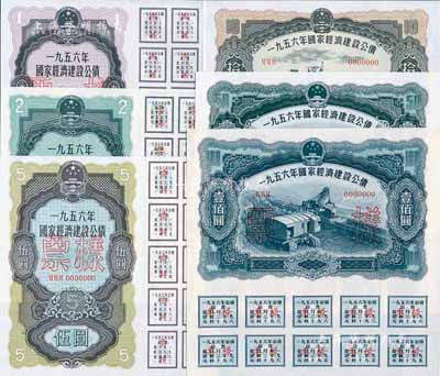 1956年國家經濟建設公債壹圓、貳圓、伍圓、拾圓、伍拾圓、壹佰圓正背面票樣共12枚，九五至全新