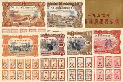 1957年國家經濟建設公債樣本1冊，內含壹圓、貳圓、伍圓、拾圓、伍拾圓、壹佰圓票樣共6種全套，正背共12枚，附帶有原冊，九八成新