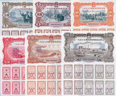 1957年國家經濟建設公債壹圓、貳圓、伍圓、拾圓、伍拾圓、壹佰圓正背面票樣共12枚，九至全新