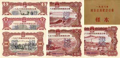 1958年國家經濟建設公債樣本1冊，內含壹圓、貳圓、伍圓、拾圓、伍拾圓、壹佰圓票樣共6種全套，正背共12枚，附帶有原冊，九八成新