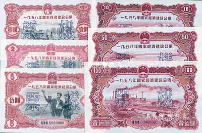 1958年國家經濟建設公債壹圓、貳圓、伍圓、拾圓、伍拾圓、壹佰圓票樣6種全套，正背面共12枚，九五至全新