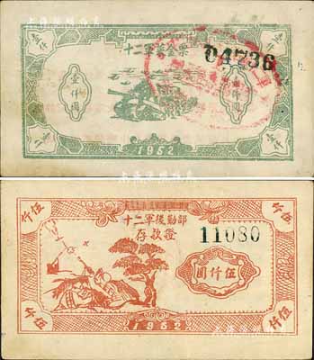 1952年十二軍菜金票壹仟圓、十二軍后勤部存款證伍仟圓共2枚不同，背印說明文字；此為抗美援朝時期，因朝鮮境內禁用人民幣，十二軍特印此券在我軍范圍內流通，存世極為罕見；源于資深藏家出品，八五至九成新