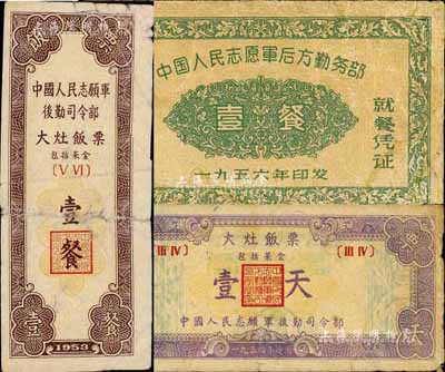 中國人民志愿軍后勤司令部飯票共3種不同，詳分：1953年大灶飯票壹餐、1954年大灶飯票壹天、1956年全軍通用就餐憑證·壹餐，均背印說明文字；此乃抗美援朝之歷史實證，值得重視和推重，源于資深藏家出品，七至七五成新