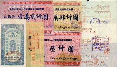 抗美援朝時代票據、收據共7種不同，詳分：1951年萬縣市抗美援朝分會基金樂捐券壹仟圓，上印“人人抗美援朝、個個保家衛國”口號；1951年重慶市搬運工人愛國增產捐獻收據人民幣陸仟圓、壹萬貳仟圓、貳萬肆仟圓，均為定額印刷；（江西）豐城縣抗美援朝分會“捐獻飛機大炮”收據人民幣伍仟元；1951年中國人民銀行廣州分行代收武器捐款收據，購買戰斗機捐款人民幣348300元；1955年中國人民