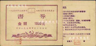 1954年在職干部總線路學習考試獎金·書券1000元，由中國人民志愿軍政治部印發，背印使用辦法；源于資深藏家出品，八五成新