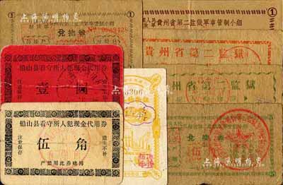 新中國監獄代用券共8種不同，詳分：湖南新生機械廠犯人購物證1958年貳分；鉛山縣看守所人犯現金代金券伍角、壹圓；貴州省第二監獄犯人購物券1963年伍元、1966年貳元；中國人民解放軍貴州省第二監獄軍事管制小組兌換券1970年壹角、伍角、壹圓；資深藏家出品，七至八成新