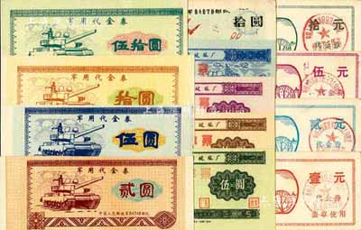 新中國軍用代金券、代價券共13種不同，詳分：（中國人民解放軍84748部隊）軍用代金券貳圓、伍圓、拾圓、伍拾圓共4枚全套；兵團被服廠本票1959年伍圓、拾圓、伍拾圓、壹佰圓共4枚全套；中國人民解放軍84879部隊代金券1991年拾圓；中國人民解放軍89319部隊代金券壹元、貳元、伍元、拾元共4枚全套；資深藏家出品，八成至全新，敬請預覽