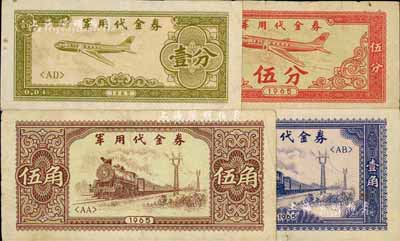 1965年軍用代金券壹分、伍分、壹角、伍角共4枚不同，資深藏家出品，七至八成新