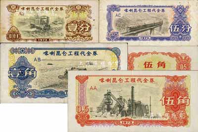 1973年喀喇昆侖工程代金券壹分、伍分、壹角、伍角共4枚不同，其中伍角券存世罕見，資深藏家出品，七至八成新
