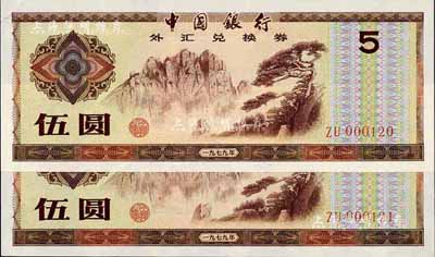 1979年中國銀行外匯券伍圓共2枚連號，均為第一版發行的ZU冠字，且為ZU000120-121之小號碼券，全新