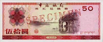 1979年中國銀行外匯券伍拾圓票樣，全新