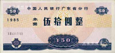 1985年中國人民銀行廣東省分行本票伍拾圓，八至八五成新