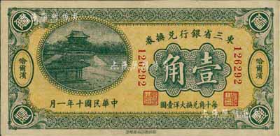 民國十年（1921年）東三省銀行兌換券壹角，哈爾濱地名；此為第一版小號碼深色券，發(fā)行之初乃為“征蒙”專用，故其票背印有蒙文和俄文；九成新
