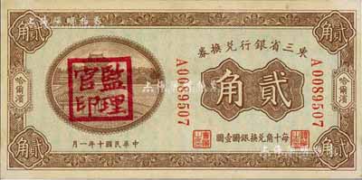 民國十年（1921年）東三省銀行兌換券貳角，哈爾濱地名，蓋有“監(jiān)理官印”，九八成新