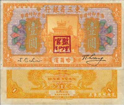 民國十年（1921年）東三省銀行壹圓，哈爾濱地名，蓋有“監(jiān)理官印”，九八成新